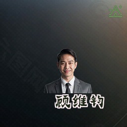 顾维钧