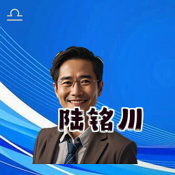 陆铭川