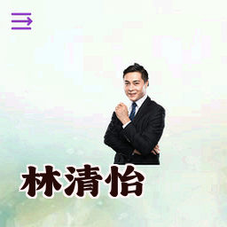 林清怡