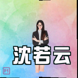 沈若云